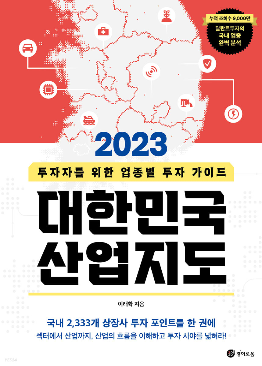 (2023) 대한민국 산업지도